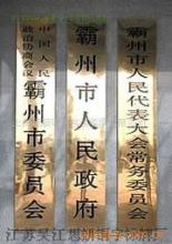 專業(yè)定制 銅牌、不銹鋼牌與鐵皮鏤空廣告制作