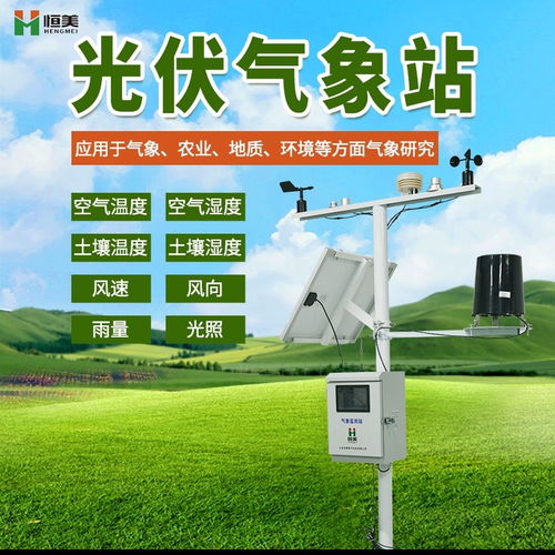 光伏環(huán)境監(jiān)測儀器 為太陽能發(fā)電技術(shù)服務(wù)保駕護航